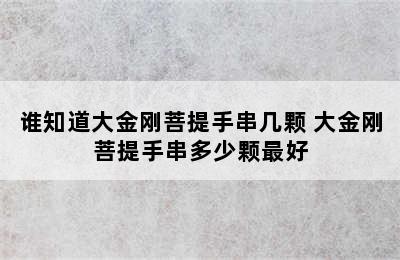 谁知道大金刚菩提手串几颗 大金刚菩提手串多少颗最好